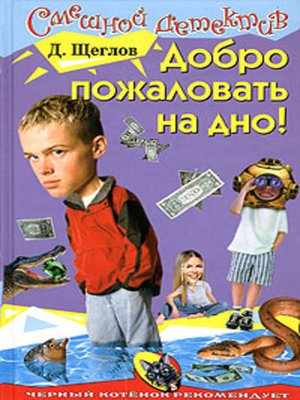 cover image of Добро пожаловать на дно